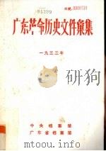 广东革命历史文件汇集  1932（ PDF版）