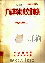 广东革命历史文件汇集  1930  2（ PDF版）
