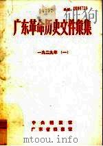 广东革命历史文件汇集  1929  1（ PDF版）