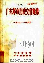 广东革命历史文件汇集  1928-1933  中共海、陆、惠、紫县委文件（ PDF版）