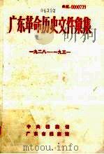 广东革命历史文件汇集  1928-1931（ PDF版）