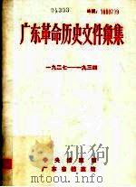 广东革命历史文件汇集  1927-1934  甲（ PDF版）