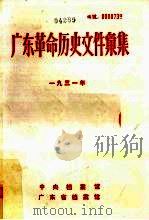 广东革命历史文件汇集  1931  甲     PDF电子版封面    中央档案馆，广东省档案馆编 