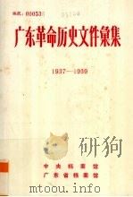 广东革命历史文件汇集  1937-1939     PDF电子版封面    中央档案馆，广东省档案馆编 