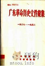 广东革命历史文件汇集  1927-1932  甲（ PDF版）