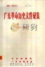 广东革命历史文件汇集  1937-1941（ PDF版）