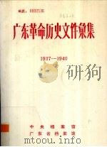 广东革命历史文件汇集  1937-1940（ PDF版）