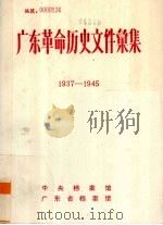 广东革命历史文件汇集  1937-1945（ PDF版）