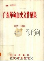 广东革命历史文件汇集  1937-1944（ PDF版）