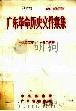 广东革命历史文件汇集  1922-1924  甲（ PDF版）