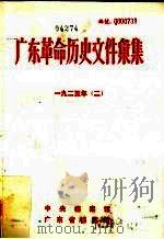 广东革命历史文件汇集  1925  2  甲     PDF电子版封面    中央档案馆，广东省档案馆编 