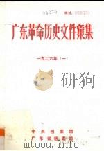 广东革命历史文件汇集  1926  群团文件（ PDF版）