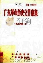 广东革命历史文件汇集  1926  2  甲（ PDF版）
