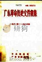 广东革命历史文件汇集  1921-1926年  中共广东区委文件（ PDF版）