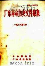 广东革命历史文件汇集  1928  5  甲（ PDF版）