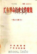 广东革命历史文件汇集  1928  6  甲（ PDF版）