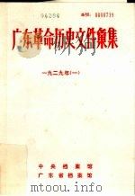 广东革命历史文件汇集  1929  1  甲（ PDF版）