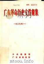 广东革命历史文件汇集  1929  1  甲     PDF电子版封面    中央档案馆，广东省档案馆编 