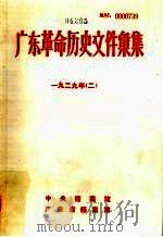 广东革命历史文件汇集  1929年  中共广东省委文件（ PDF版）