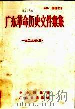 广东革命历史文件汇集  1929  3  甲（ PDF版）