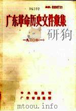 广东革命历史文件汇集  1930年  中共广东省委文件（ PDF版）