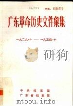 广东革命历史文件汇集  1929·10-1934·10  甲（ PDF版）