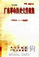 广东革命历史文件汇集  1928-1930  甲（ PDF版）