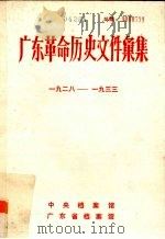 广东革命历史文件汇集  1928-1933  中共北江、湘南特委文件（ PDF版）