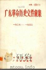 广东革命历史文件汇集  1927-1932（ PDF版）