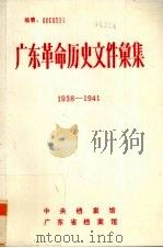 广东革命历史文件汇集  1938-1941  中共香港市委文件（ PDF版）