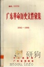 广东革命历史文件汇集  1941-1944  中共香港市委、广东人民抗日游击队文件（ PDF版）