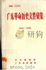 广东革命历史文件汇集  1944-1945（ PDF版）