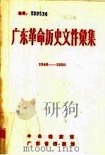 广东革命历史文件汇集  1948-1950.4  琼崖党组织文件（ PDF版）
