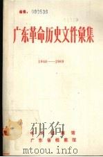 广东革命历史文件汇集  1946.2-1949.5  粤桂边区党组织文件（ PDF版）