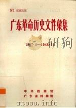 广东革命历史文件汇集  1947.8-1948.11  广东区党委等文件（ PDF版）