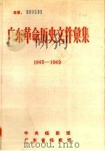 广东革命历史文件汇集  1945-1949（ PDF版）