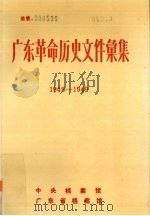 广东革命历史文件汇集  1948-1949（ PDF版）