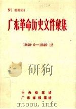 广东革命历史文件汇集  1949·6-1949·12（ PDF版）