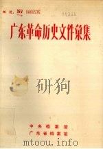 广东革命历史文件汇集  报刊资料选刊  上（ PDF版）