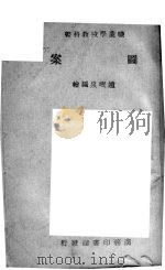 图案   1939  PDF电子版封面    赵岷泉编绘 