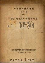 赫里斯托·斯米尔宁斯基的创作   1954  PDF电子版封面    中央人民政府政务院文化教育委员会对外文化联络事务局编 