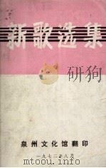 新歌选集   1972  PDF电子版封面    泉州文化馆编 
