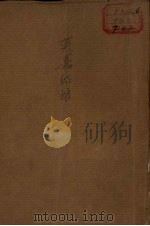 英嘉姑娘  四幕剧（1939 PDF版）