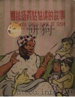 娜丝塔霞姑姑讲的故事   1959  PDF电子版封面    （巴西）洛巴图，М.著；杨永，杨涛译 