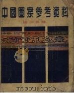 中国图案参考资料   1953  PDF电子版封面    杨仲英编 