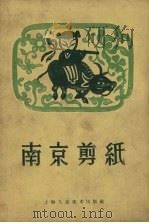 南京剪纸（1956 PDF版）