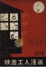 陕西工人漫画（1958 PDF版）