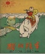 猪肥粮丰   1960  PDF电子版封面    上海人民美术出版社编 