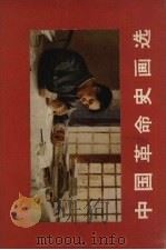 中国革命史画选   1965  PDF电子版封面  7068.1094  文物出版社编 