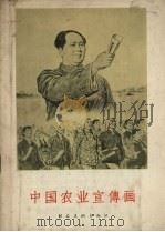 中国农业宣传画   1957  PDF电子版封面    文堉，景濂编 